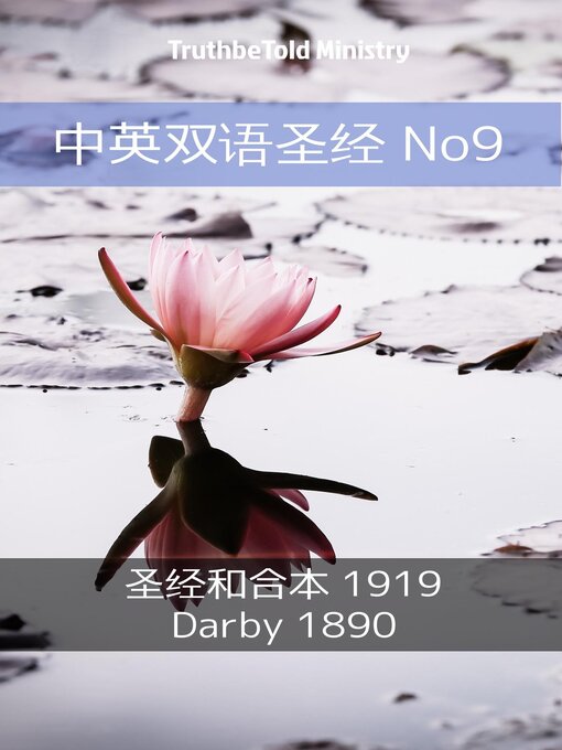 Title details for 中英双语圣经 No9 by TruthBeTold Ministry - Available